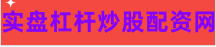 低息股票配资